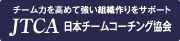 チーム力を高めて強い組織づくりをサポート　JTCA に本コーチング協会