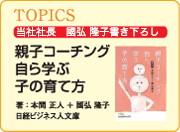 親子コーチング 自ら学ぶ子の育て方